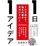 1日1アイデア 1分で読めて、悩みの種が片付いていく