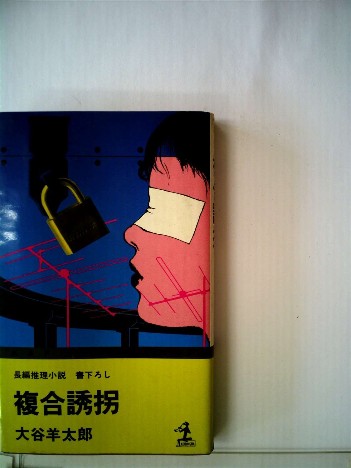 複合誘拐―長編推理小説 (1980年) (カッパ・ノベルス)