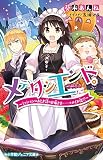 メデタシエンド。~ミッションはおとぎ話のお姫さま……のメイド役!?~ (小学館ジュニア文庫 あ 12-1)