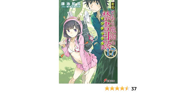 新約 とある魔術の禁書目録 17 電撃文庫 鎌池 和馬 はいむら きよたか 本 通販 Amazon