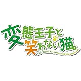 変態王子と笑わない猫。 (通常版) - PSP