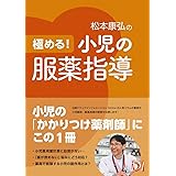 極める! 小児の服薬指導