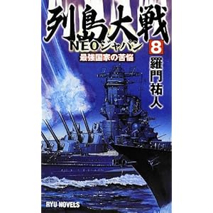 列島大戦NEOジャパン〈8〉最強国家の苦悩 (RYU NOVELS) 列島大戦NEOジャパン〈8〉最強国家の苦悩 (RYU NOVELS)