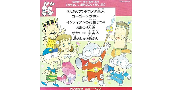 Amazon かわいい踊りのいろいろ 教材 ダンス 藤本房子 森みゆき 杉並児童合唱団 大和田りつこ 松島みのり 永井一郎 ひばり児童合唱団 学校行事 教材 ミュージック