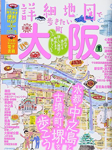 詳細地図で歩きたい町 大阪 (JTBのMOOK) 詳細地図で歩きたい町 大阪 (JTBのMOOK)