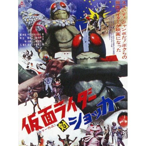 仮面ライダー対ショッカー