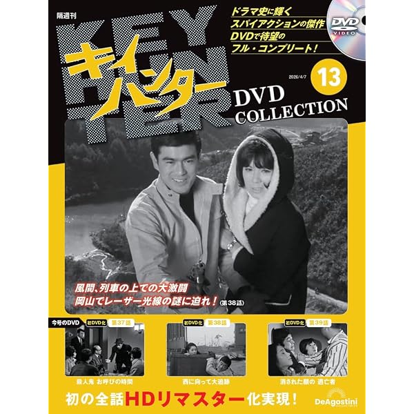キイハンターDVDコレクション 第11号(第31話～第33話) [分冊百科] (DVD