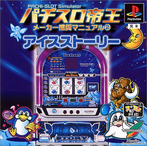 パチスロ帝王 〜アイスストーリー〜