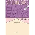 SELF CLEANING BOOK2 自由な自分になる本