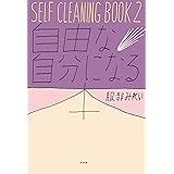 SELF CLEANING BOOK2 自由な自分になる本