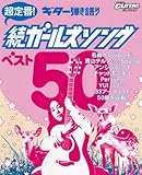 ゴー!ゴー!ギターセレクション ギター弾き語り 超定番!続ガールズソング ベスト50