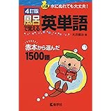 風呂で覚える英熟語 改訂版 風呂で覚えるシリーズ 大浜 健治 本 通販 Amazon 風呂で覚える英熟語 改訂版 風呂で覚えるシリーズ 大浜 健治 本 通販 Amazon