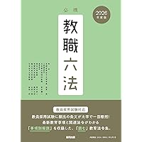 2025年版ポケット教育小六法 | 伊藤 良高, 大津 尚志, 橋本 一雄