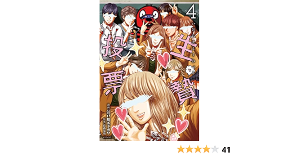 生贄投票 ４ ヤングマガジンコミックス 江戸川エドガワ 葛西竜哉 青年マンガ Kindleストア Amazon