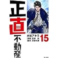 正直不動産 (15) (ビッグコミックス)