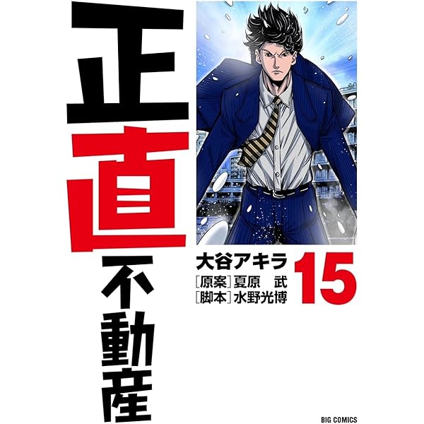 Amazon.co.jp: 正直不動産 (18) (ビッグコミックス) : 大谷 アキラ 