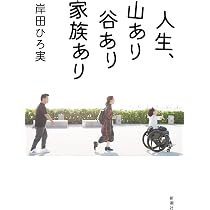 Amazon.co.jp: 人生、山あり谷あり家族あり : 岸田 ひろ実: 本