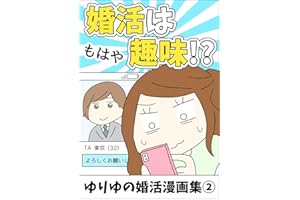 婚活はもはや趣味！？２ ゆりゆの婚活漫画集