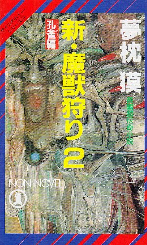 夢枕獏:新・魔獣狩り〈2 孔雀編〉 (ノン・ノベル―サイコダイバー・シリーズ)