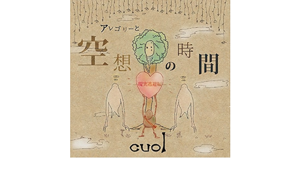 アレゴリーと空想の時間 現実逃避編 Cuol クオル