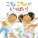 こちょこちょがいっぱい!