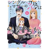 シングルマザーの恋は偽装結婚から始まる V (DAITO COMICS) | 渡辺くら