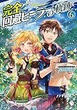 完全回避ヒーラーの軌跡 6 (MFブックス)