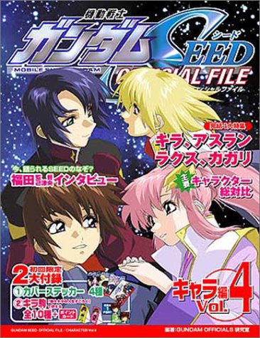 『機動戦士ガンダムseed official file キャラ編』4巻