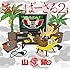 あにばーさる2 ～山猿だョ!! 今年も勝手に紅白猿合戦2016 あの夢への第二歩～（DVD）