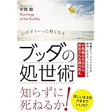 ブッダの処世術 - 心がすぅーっと軽くなる -
