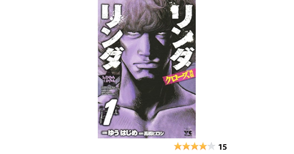 クローズ外伝リンダリンダ 1 ヤングチャンピオンコミックス ゆう はじめ 本 通販 Amazon