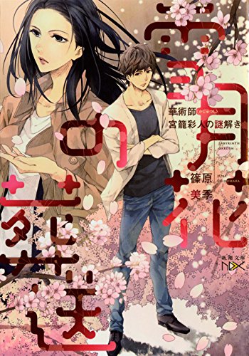 篠原美季:雪月花の葬送: 華術師 宮籠彩人の謎解き (新潮文庫)