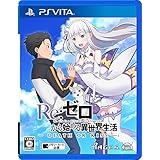 Re:ゼロから始める異世界生活-DEATH OR KISS- - PS Vita