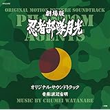 劇場版 忍者部隊月光 オリジナル・サウンドトラック