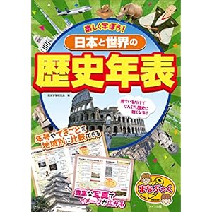 楽しく学ぼう! 日本と世界の歴史年表 まなぶっく 楽しく学ぼう! 日本と世界の歴史年表 まなぶっく