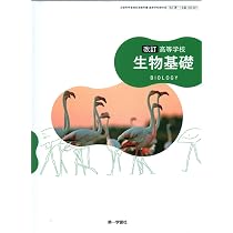 数研出版 高校教科書 改訂版 高等学校 生物基礎 ［教番：生基104-902