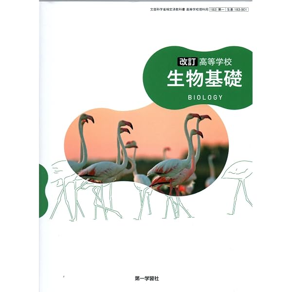 Amazon.co.jp: 高等学校 生物 [生物 705] 第一学習社 : 吉里 勝利