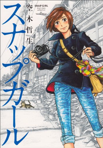 『スナップガール』