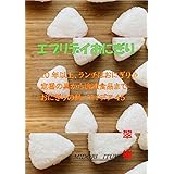 エブリデイおにぎり: 10年以上、ランチはおにぎり。定番の具から冷凍食品まで。おにぎりの具アイデア45。