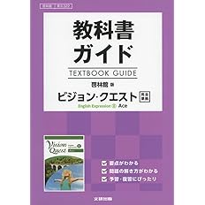 教科書ガイド 啓林館版 Revised ランドマーク E C コ 338 本 通販 Amazon