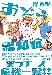 おどる認知症