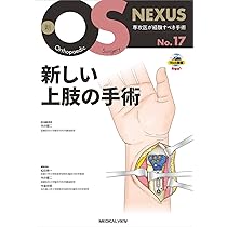 小児の骨折と手術［Web動画付］ (新OS NEXUS) | 大谷 卓也 |本 | 通販