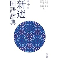 新時代 中日辞典 大新書房 日中辞典〔第3版〕 | 北京・対外経済貿易大学, 北京商務印書館
