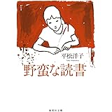野蛮な読書 (集英社文庫)