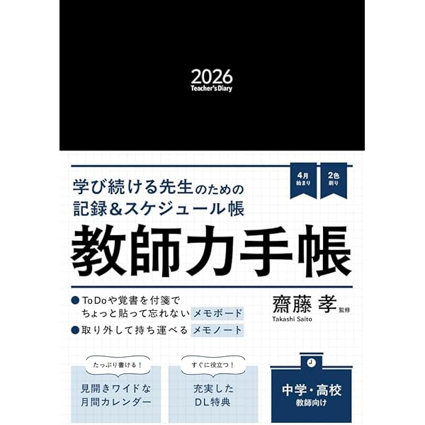 教師力手帳2026 Teacher's Diary 2026 「メモノート」付き