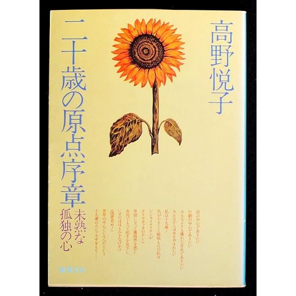 Amazon.co.jp: 二十歳の原点序章: 未熟な孤独の心 : 高野 悦子: 本
