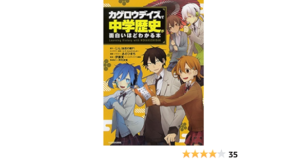カゲロウデイズ で中学歴史が面白いほどわかる本 じん 自然の敵p しづ わんにゃんぷー 伊藤 賀一 あさひまち 沖元 友佳 あさひまち 本 通販 Amazon
