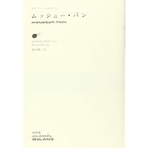 ムッシュー・パン (ボラーニョ・コレクション) | ロベルト・ボラーニョ