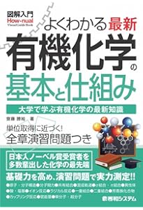 図解入門 よくわかる 最新 高分子化学の基本と仕組み (How-nual図解