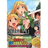 ひぐらしのなく頃に~the twelfth case (12) (ミッシィコミックス ツインハートコミックスシリーズ)